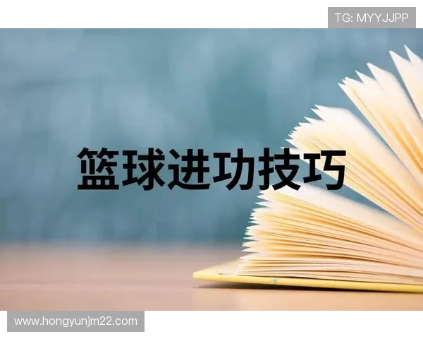 篮球新手必看:掌握节奏与技巧的全面入门指南 篮球新手必看:掌握节奏与技巧的全面入门指南