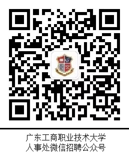 人才招聘启事人事处二维码.jpg